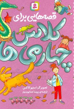 قصه هایی برای کلاس چهارمی ها